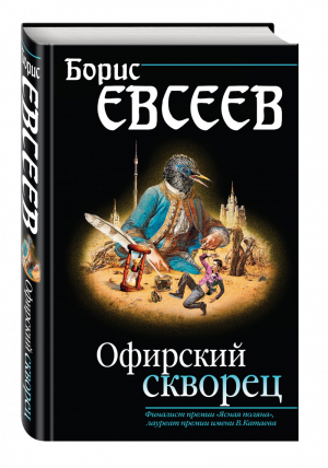 Офирский скворец | Евсеев - Странствия души - Эксмо - 9785699865932