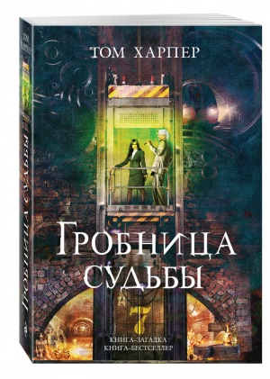 Гробница судьбы | Харпер - Книга-загадка, книга-бестселлер - Эксмо - 9785699890095