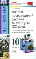 Анализ произведений русской литературы XIX века 10 класс К учебникам Лебедева, Коровина | Иванова - Учебно-методический комплект УМК - Экзамен - 9785377109044