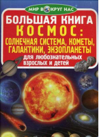 Большая книга Космос: солнечная система, кометы, экзопланеты, галактики | Завязкин - Мир вокруг нас - БАО - 9789669360571