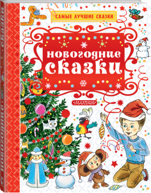 Новогодние сказки | Сутеев - Самые лучшие сказки - АСТ - 9785171049041