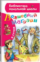 Волшебный магазин | Сутеев - Библиотека начальной школы - АСТ - 9785171055271