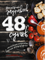 48 супов | Журавлев - Звезда кулинарии - АСТ - 9785171055172