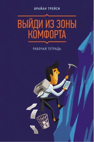 Выйди из зоны комфорта Рабочая тетрадь | Трейси - Личное развитие - Манн, Иванов и Фербер - 9785001173533