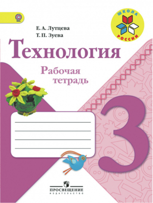 Технология 3 класс Рабочая тетрадь | Лутцева - Школа России / Перспектива - Просвещение - 9785090533591