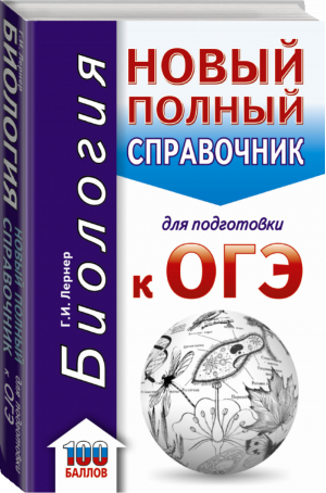 ОГЭ Биология Новый полный справочник | Лернер - ОГЭ - АСТ - 9785171087227