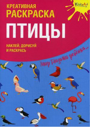 Птицы. Креативная раскраска с наклейками - Мир глазами ребенка - Юнитойс - 9785604132401