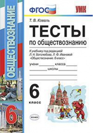 Обществознание 6 класс Тесты к учебнику Боголюбова | Коваль - Учебно-методический комплект УМК - Экзамен - 9785377139584