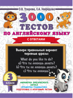 Английский язык 3 класс 3000 тестов | Узорова Нефедова - 3000 примеров для начальной школы - АСТ - 9785171128890