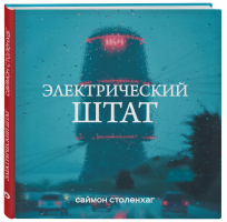 Электрический штат | Столенхаг - Графический бестселлер - Like Book (Эксмо) - 9785041016241