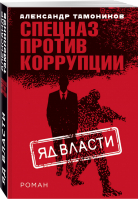 Яд власти | Тамоников - Спецназ против коррупции - Эксмо - 9785041027506