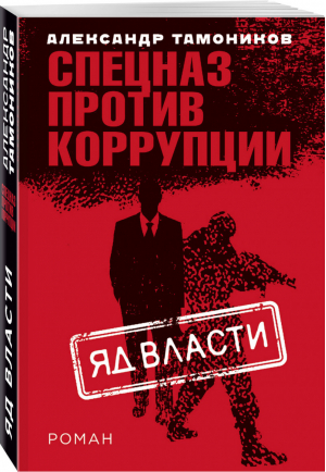 Яд власти | Тамоников - Спецназ против коррупции - Эксмо - 9785041027506