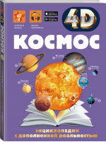 Космос | Ликсо - 4D энциклопедии с дополненной реальностью - АСТ - 9785171190040