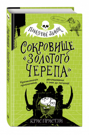 Сокровище «Золотого Черепа» (выпуск 2) | Пристли Крис - Плакучий замок. Загадки, легенды, расследования - Эксмо - 9785041061418