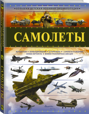 Самолеты Большая детская военная энциклопедия | Мерников Андрей Геннадьевич - Большая детская военная энциклопедия - АСТ - 9785171336837