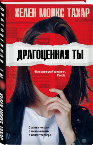 Драгоценная ты | Монкс Тахар Хелен - Чикаго. Women and crime - Эксмо - 9785041137052