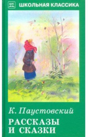 Константин Паустовский Рассказы и сказки | Паустовский - Школьная классика - Искатель - 9785604525999