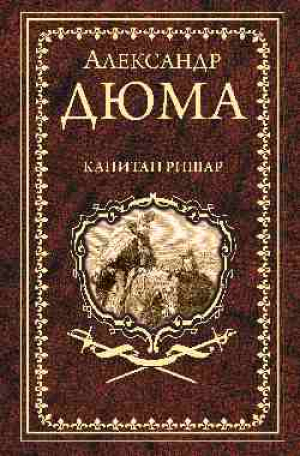 Капитан Ришар | Дюма - Иллюстрированное собрание сочинений - Вече - 9785448429187