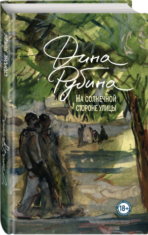 На солнечной стороне улицы | Рубина Дина Ильинична - Проза Дины Рубиной. Просто о главном - Эксмо - 9785041607852