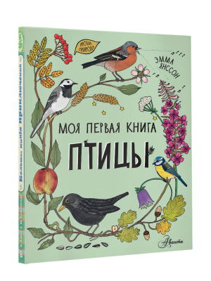 Птицы | Янссон - Моя первая книга - Аванта - 9785171470012