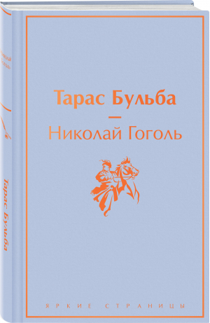 Тарас Бульба | Гоголь - Яркие страницы - Эксмо - 9785041731540