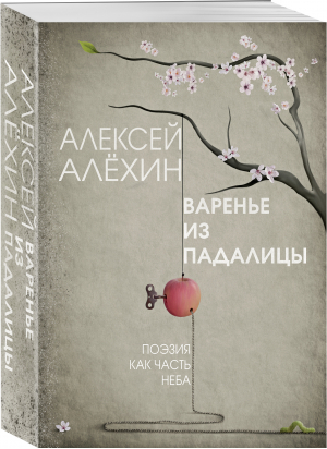 Варенье из падалицы | Алехин Алексей Давидович - От Мендельсона до Шопена. Миниатюры жизни - Эксмо-Пресс - 9785041691790