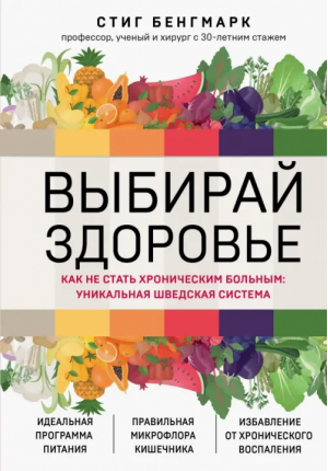 Выбирай здоровье. Как не стать хроническим больным. Уникальная шведская система | Бенгмарк Стиг - Интеллектуальный научпоп. Медицина не для всех - Эксмо - 9785041713263