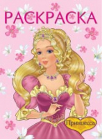 Принцесса Раскраска | Жигарев - Принцессы и волшебницы - Фламинго - 9785783310539
