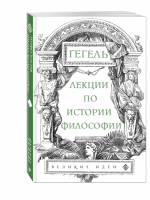 Лекции по истории философии | Гегель - Великие идеи - Эксмо - 9785040955954