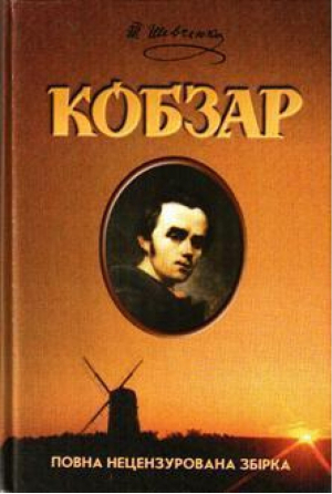 Кобзар | Шевченко - Школа - 9789668182563