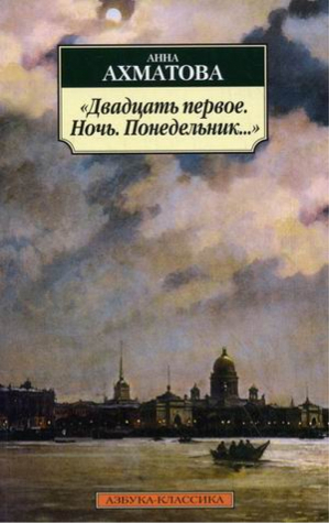 Двадцать первое Ночь Понедельник… | Ахматова - Азбука-Классика - Азбука - 9785998512001