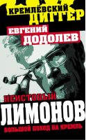 Неистовый Лимонов Большой поход на Кремль | Додолев - Кремлевский диггер - Алгоритм - 9785443802602