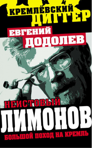 Неистовый Лимонов Большой поход на Кремль | Додолев - Кремлевский диггер - Алгоритм - 9785443802602