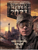 Метро 2033 Крым | Аверин - Вселенная Метро 2033-2035 - АСТ - 9785170815333