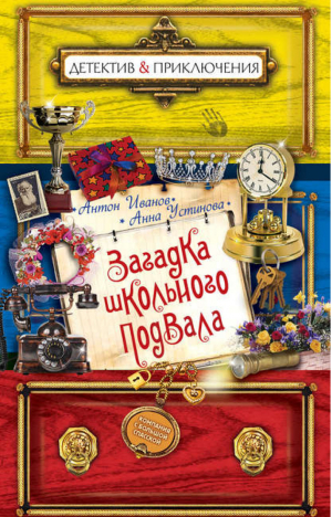 Загадка школьного подвала | Иванов - Детектив & Приключения - Эксмо - 9785699675296