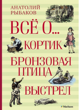 Кортик Бронзовая птица Выстрел | Рыбаков - Все о... - Махаон - 9785389085206