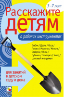 Расскажите детям о рабочих инструментах Карточки для занятий в детском саду и дома | Емельянова - Расскажите детям - Мозаика-Синтез - 9785867758455