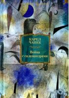 Война с саламандрами | Чапек - Большие книги - Иностранка / КоЛибри - 9785389097919