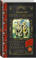 Ночевала тучка золотая | Приставкин - Классика для школьников - АСТ - 9785170916320