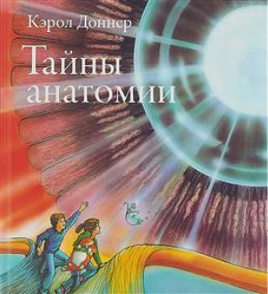 Тайны анатомии | Доннер - Научно-популярная литература - Розовый жираф - 9785437001257