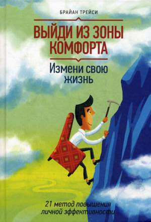 Выйди из зоны комфорта Измени свою жизнь 21 метод повышения личной эффективности | Трейси - Бизнес - Манн, Иванов и Фербер - 9785001003656