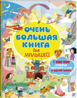 Очень большая книга для малышей | Модест Каролин - Самая большая книга для самых маленьких - АСТ - 9785171052614