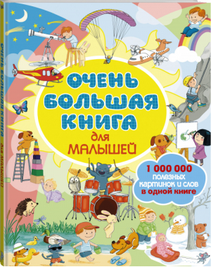 Очень большая книга для малышей | Модест Каролин - Самая большая книга для самых маленьких - АСТ - 9785171052614