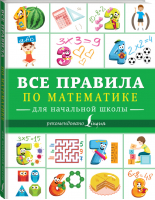 Все правила по математике для начальной школы - Учиться только на пятерки! - АСТ - 9785171106621