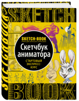 Sketchbook Анимация | Расторгуева - До-ри-суй. Книги для скетчей, рисунков и записей - Эксмо - 9785040988341