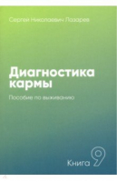 Диагностика кармы-9. Пособие по выживанию | Лазарев - Диагностика кармы (2-я серия) - Диля - 9785900694658