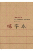 Прописи для китайских иероглифов. А4. (Крупная клетка) - Прописи - Шанс - 9785907173231