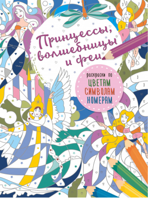 Принцессы, волшебницы и феи | Мирошникова - Раскраски по цветам, символам, номерам - АСТ - 9785171185114