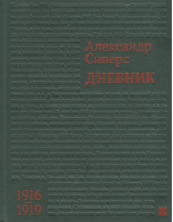 Александр Сиверс Дневник 1916-1919 | Сиверс - Кучково поле - 9785995009337