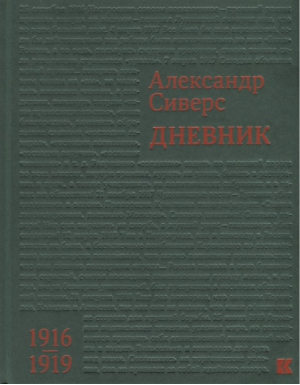 Александр Сиверс Дневник 1916-1919 | Сиверс - Кучково поле - 9785995009337